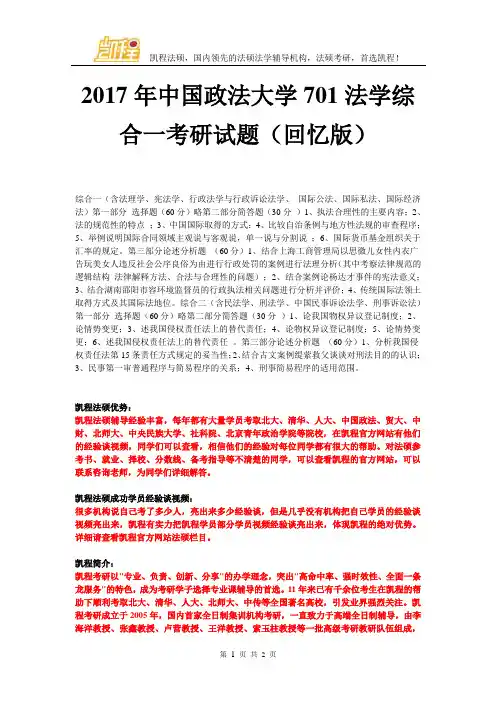 2017年中国政法大学701法学综合一考研试题(回忆版)