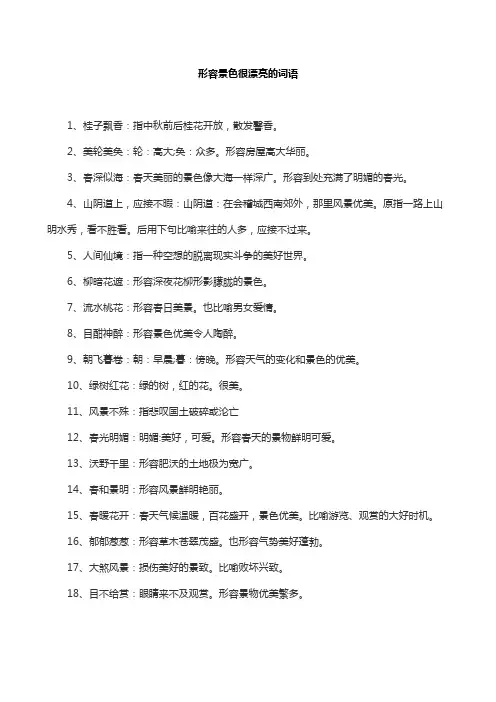 形容景色很漂亮的词语