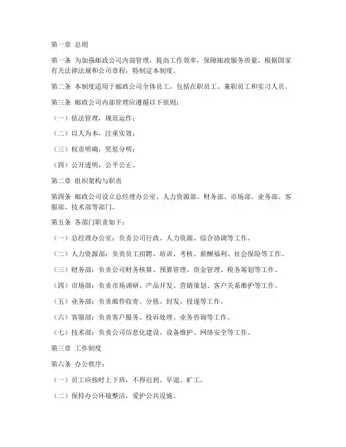 邮政公司内部管理制度