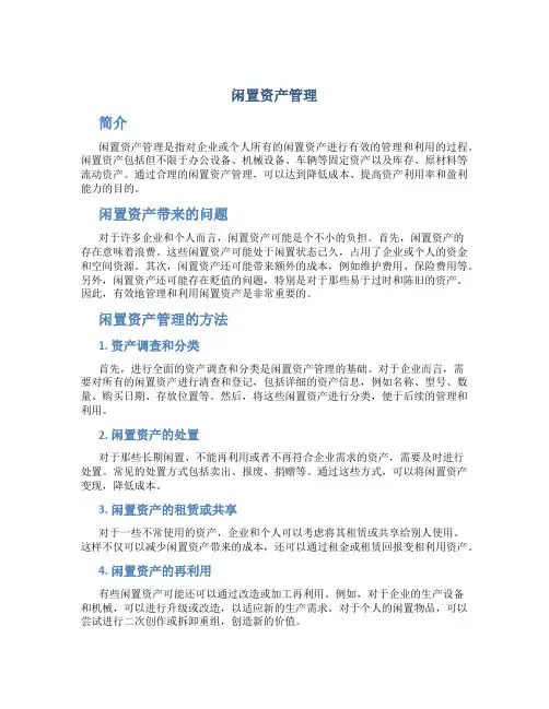 闲置资产管理