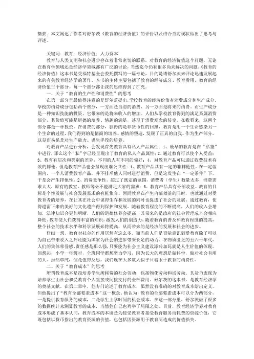 关于《教育的经济价值》的若干思考