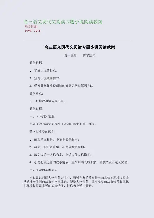 高三语文现代文阅读专题小说阅读教案
