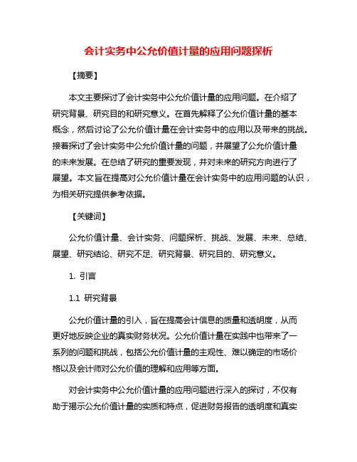 会计实务中公允价值计量的应用问题探析