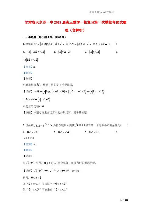 甘肃省天水市一中2021届高三数学一轮复习第一次模拟考试试题 理(含解析).doc