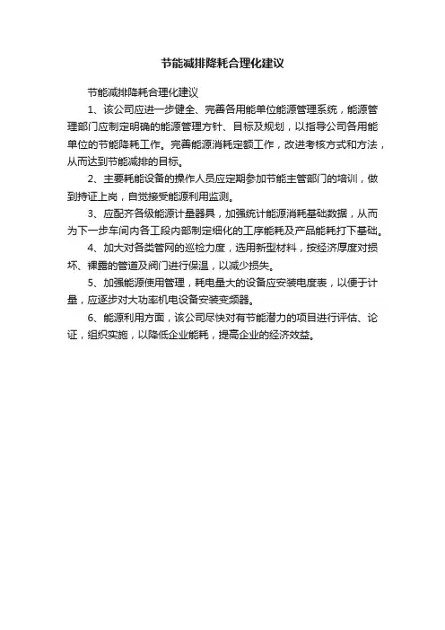 节能减排降耗合理化建议