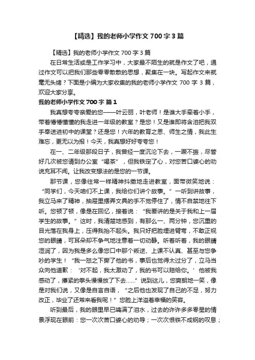 【精选】我的老师小学作文700字3篇