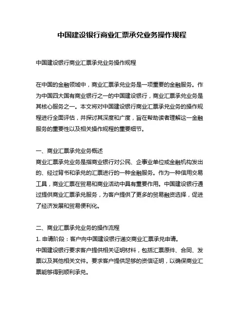 中国建设银行商业汇票承兑业务操作规程