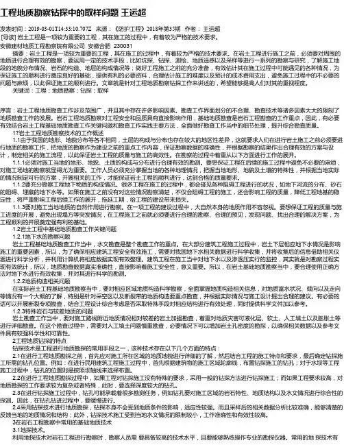 工程地质勘察钻探中的取样问题    王运超