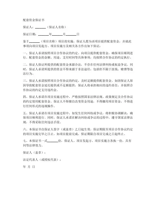 配套资金保证书