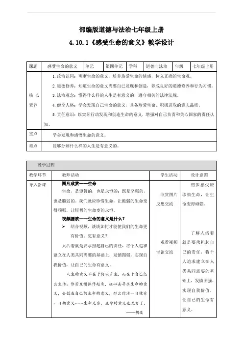 感受生命的意义 教学设计 部编版道德与法治七年级上册