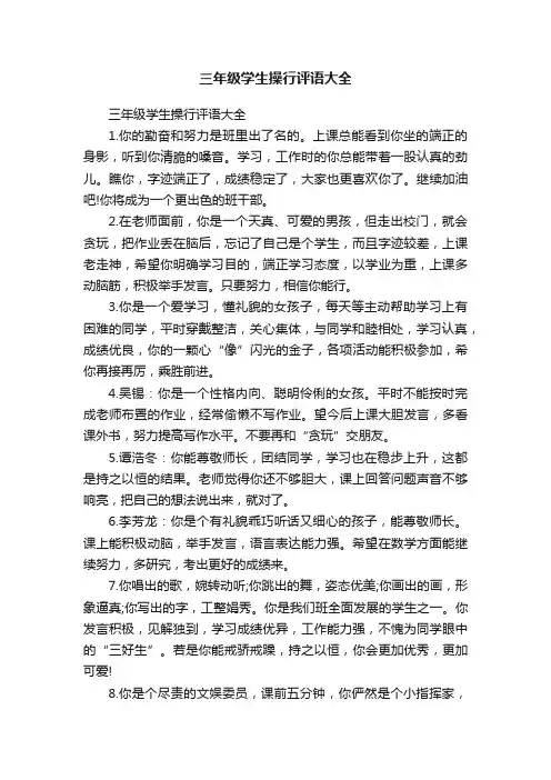 三年级学生操行评语大全