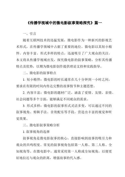《2024年传播学视域中的微电影叙事策略探究》范文