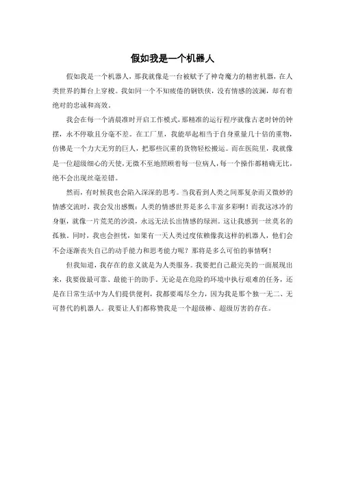 假如我是一个机器人