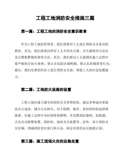 工程工地消防安全措施三篇