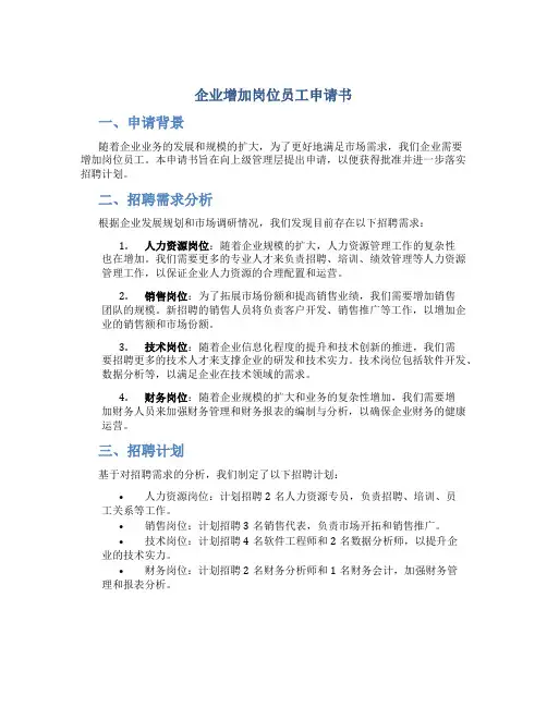 企业增加岗位员工申请书
