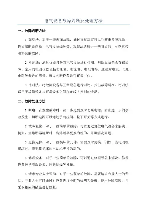 电气设备故障判断及处理方法