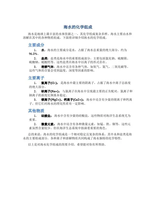 海水的化学组成