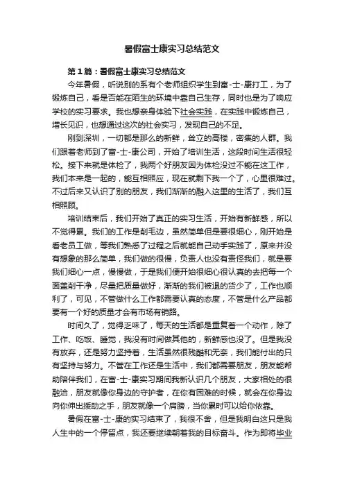 暑假富士康实习总结范文