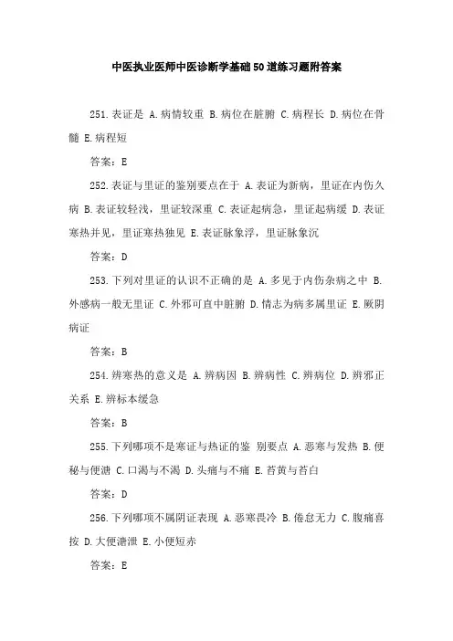 中医执业医师中医诊断学基础50道练习题附答案