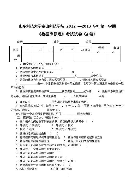 山东科技大学数据库原理试卷A与参考答案及评分标准