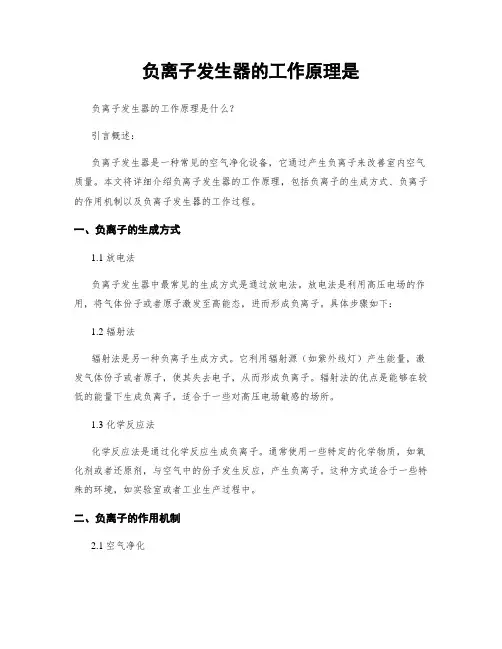 负离子发生器的工作原理是