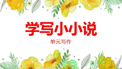 《学写小小说》优秀课件-统编版高中语文选择性必修上册 第三单元