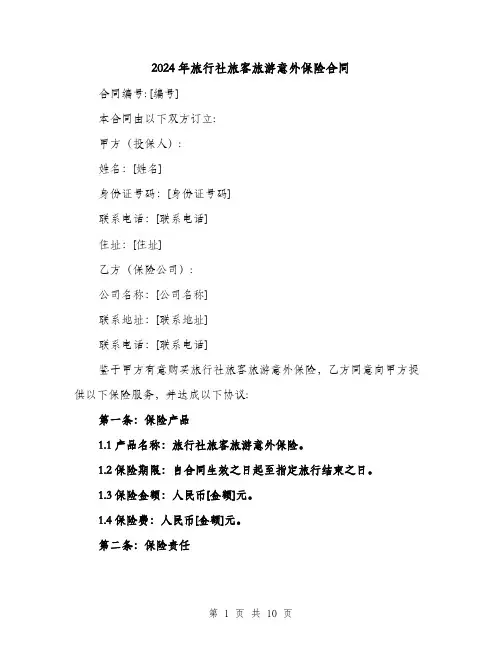 2024年旅行社旅客旅游意外保险合同（4篇）