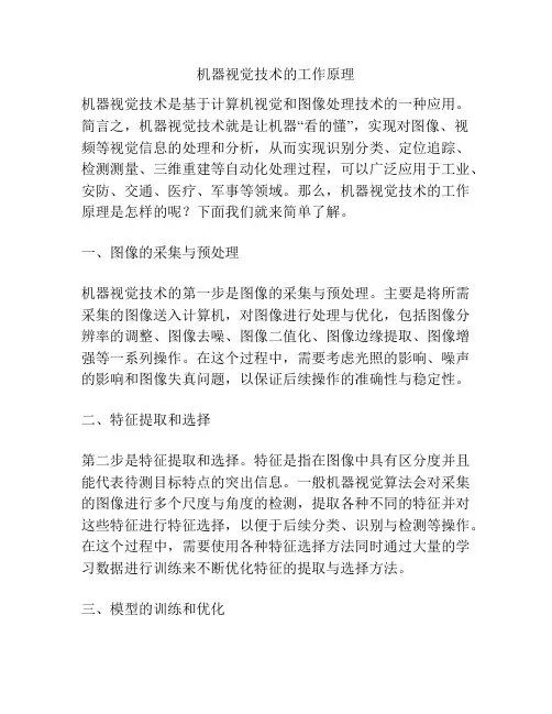 机器视觉技术的工作原理