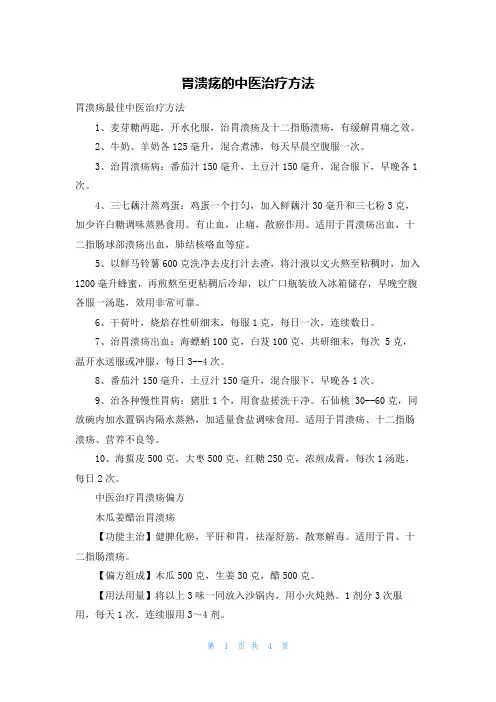胃溃疡的中医治疗方法