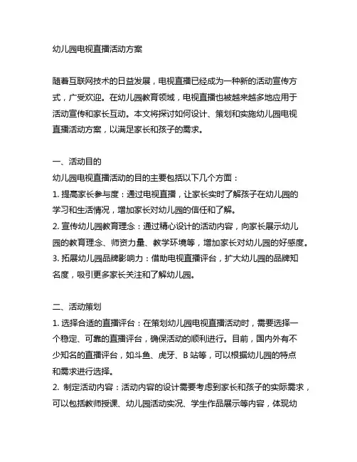 幼儿园电视直播活动方案 幼儿园活动方案