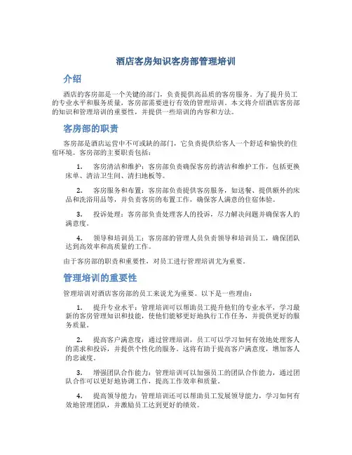酒店客房知识客房部管理培训