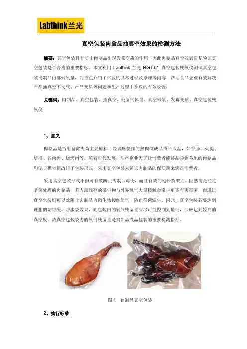 真空包装肉食品抽真空效果的检测方法