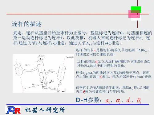 机器人学-第三章机器人运动学正解