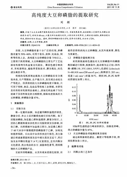 高纯度大豆卵磷脂的提取研究