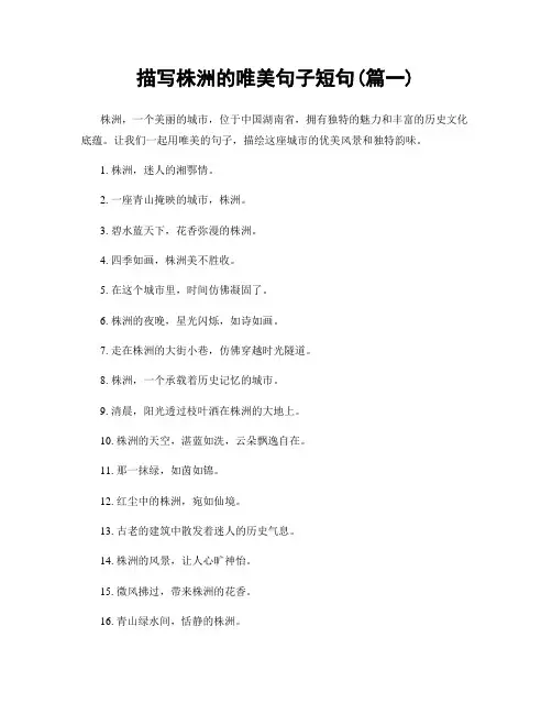 描写株洲的唯美句子短句(精选两篇)
