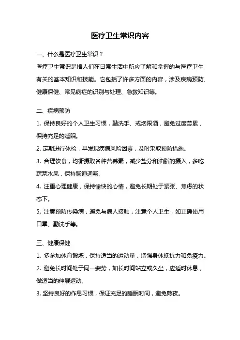 医疗卫生常识内容