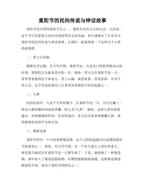 重阳节的民间传说与神话故事