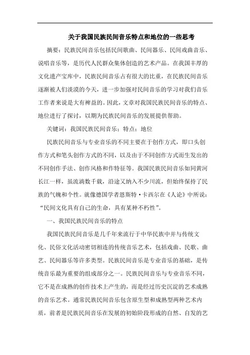我国民族民间音乐特点和地位一些思考文论文
