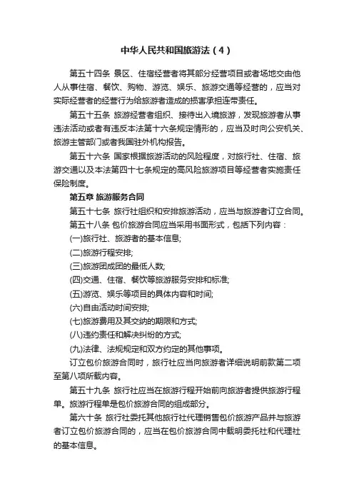 中华人民共和国旅游法（4）
