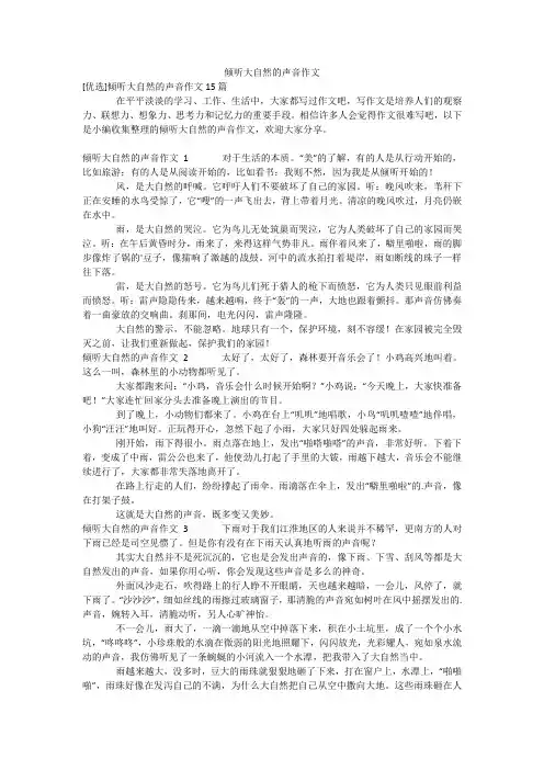倾听大自然的声音作文
