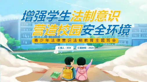 青少年法律意识法制教育主题班会PPT