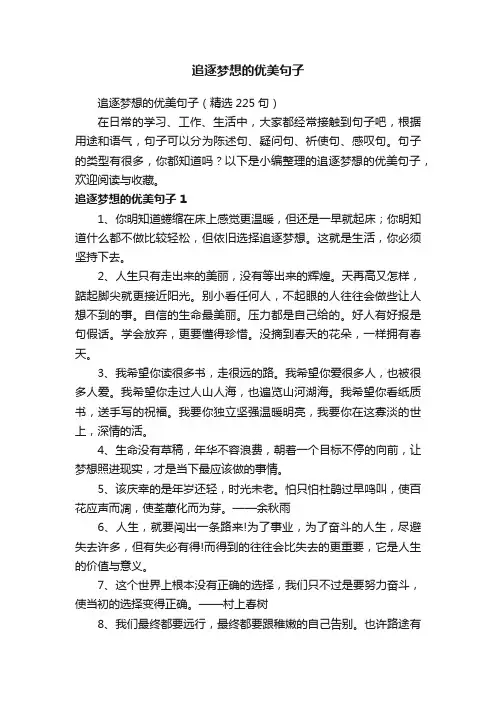 追逐梦想的优美句子（精选225句）