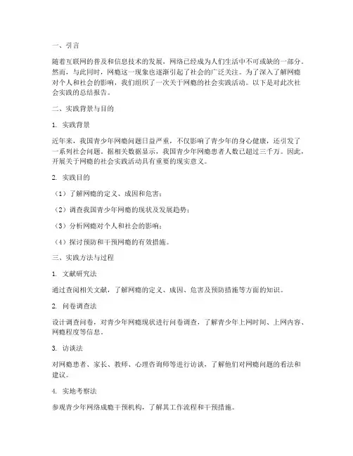 关于网瘾的社会实践报告
