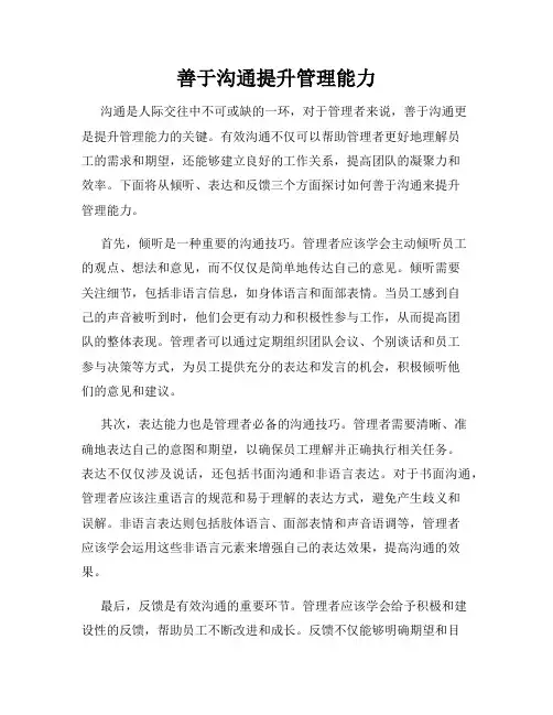 善于沟通提升管理能力