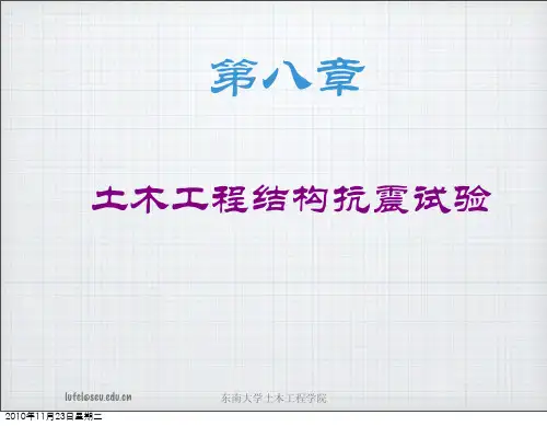 土木工程结构抗震检验方法分析(pdf 48页)