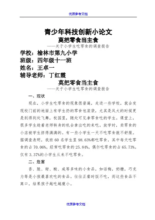 【参考借鉴】青少年科技创新小论文.doc