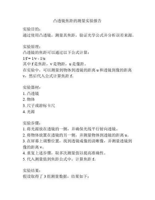 凸透镜焦距的测量实验报告