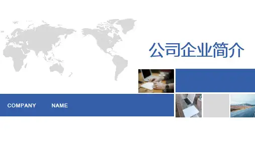 公司企业简介模板ppt