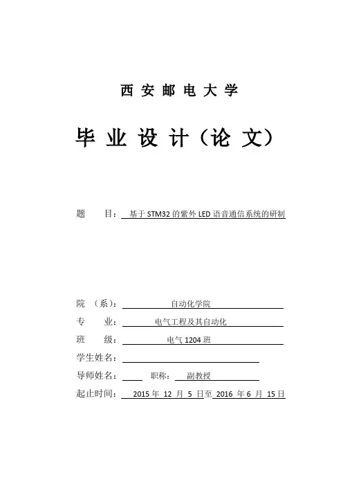 毕业设计(论文)-基于STM32紫外LED的语音通信系统研制