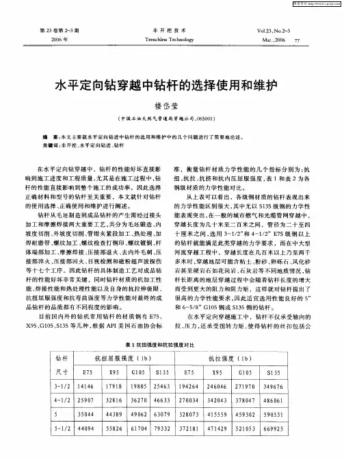水平定向钻穿越中钻杆的选择使用和维护